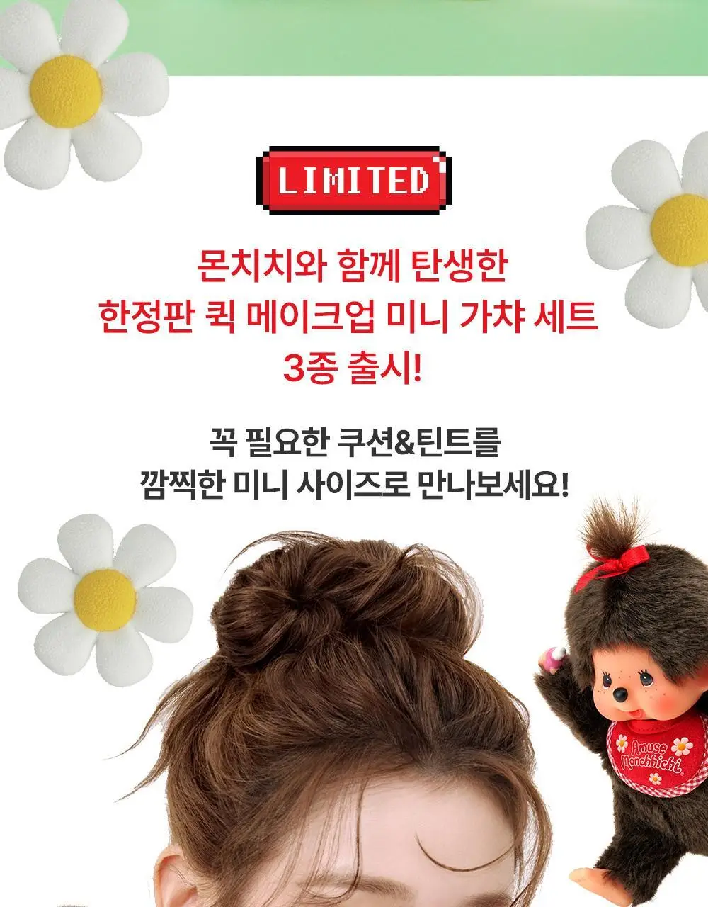 [몬치치콜라보] 어뮤즈 퀵 메이크업 미니 가챠 (3종 택 1) 상세페이지 11